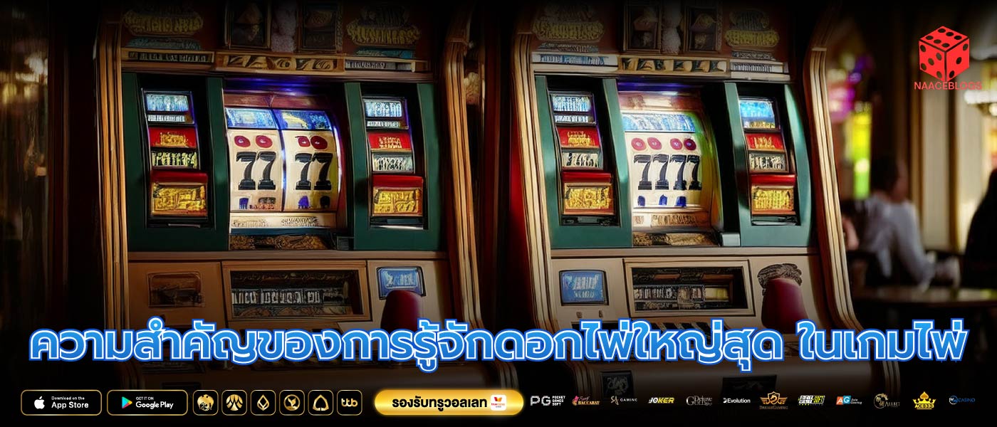 ความสำคัญของการรู้จักดอกไพ่ใหญ่สุด ในเกมไพ่