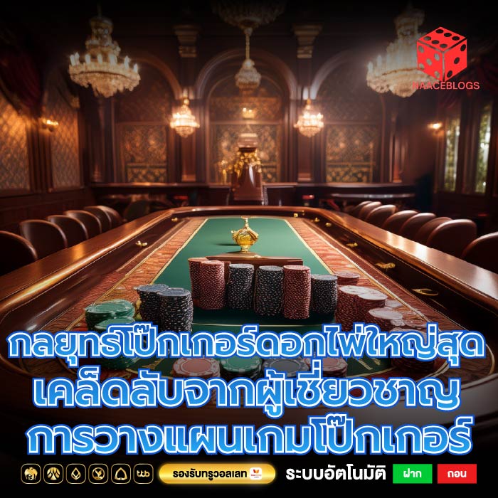 กลยุทธ์โป๊กเกอร์ดอกไพ่ใหญ่สุด เคล็ดลับจากผู้เชี่ยวชาญ การวางแผนเกมโป๊กเกอร์