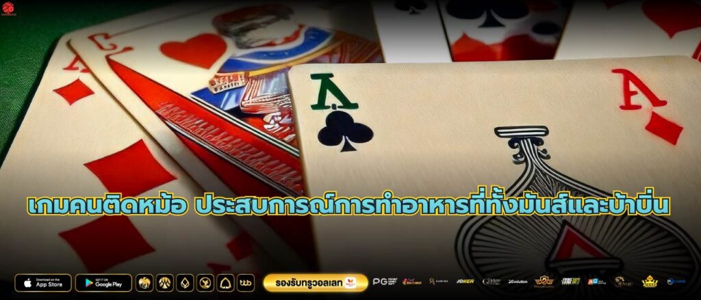 เกมคนติดหม้อ ประสบการณ์การทำอาหารที่ทั้งมันส์และบ้าบิ่น