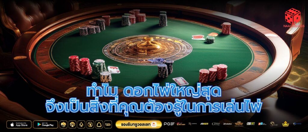 ทำไม ดอกไพ่ใหญ่สุด จึงเป็นสิ่งที่คุณต้องรู้ในการเล่นไพ่