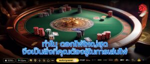 ทำไม ดอกไพ่ใหญ่สุด จึงเป็นสิ่งที่คุณต้องรู้ในการเล่นไพ่