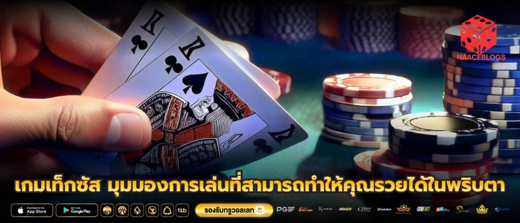 เกมเท็กซัส มุมมองการเล่นที่สามารถทำให้คุณรวยได้ในพริบตา
